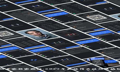 中国区块链项目的专家独家揭秘：2023年最值得关注的区块链项目与发展趋势