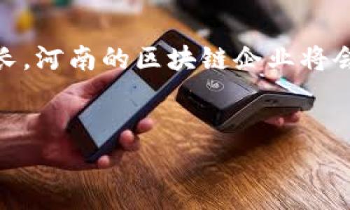 河南区块链企业全景盘点

近年来，随着区块链技术的迅速发展，河南省也逐渐成为了这一新兴行业的热土。政策的支持、人才的集聚以及市场的需求，使得区块链企业在河南如雨后春笋般涌现。那么，河南区块链产品有哪些企业呢？让我们一起来看看。

1. 河南链家科技有限公司

链家科技专注于区块链在房地产领域的应用，致力于通过区块链技术实现房产交易的透明化和安全化。说真的，他们的系统不仅提高了交易效率，还有效防止了交易中的欺诈行为，真是房地产行业的一大助力。

2. 河南链信科技有限公司

这家公司在区块链金融产品方面的探索尤为突出，主要开发基于区块链的资产管理和融资解决方案。他们的理念就是让任何人在理财时都能感受到区块链的便捷与透明。你懂的，金融市场的透明化绝对能够增加大家的信任感。

3. 河南智能链科技有限公司

智能链致力于智能合约的研究与应用。他们的团队由经验丰富的开发者和学者组成，专注于将智能合约技术应用于实际业务场景，比如电子商务和供应链管理。这样一来，合同的执行就不再是人力的错误，而是高效的代码执行。

4. 河南区块链创新研究院

这是一家集研究、开发、应用于一体的综合性机构，致力于推动区块链技术在河南的普及与应用。他们定期举办行业峰会和技术交流会，为区块链从业者提供了一个良好的交流平台，为更多的企业提供了技术支持。

5. 河南数字资产交易所

在数字经济时代，资产交易所越来越受到大家的关注。河南数字资产交易所为区块链项目提供了一个交易平台，吸引了很多优秀的区块链项目入驻。从这个角度来看，他们将河南的区块链生态体系拼图又补上了一块重要部分。

6. 河南可信链科技有限公司

这家公司聚焦于区块链的可信应用，开发了多款基于区块链的身份认证和电子签名产品。这种应用在政务服务、金融服务等领域都有很大的市场需求，不仅提高了效率，还降低了企业的风险。

7. 河南区块链产业技术创新战略联盟

虽然不算是一家企业，但这个联盟在推动河南区块链产业的发展上扮演了重要的角色。他们通过牵头组织行业标准制定、技术合作、资源整合，大大促进了河南区块链产业的整体发展。

结语

总的来说，河南的区块链企业虽然数量不少，但在全国的区块链生态中，仍然处于上升阶段。未来，随着政策进一步的支持和市场需求的增长，河南的区块链企业将会越来越多，各类产品和服务也会更加丰富。希望大家能够关注这些优秀的企业，它们将引领我们走进一个更加便捷、高效的区块链新时代。

区块链, 河南, 企业/guanjianci
河南区块链企业全景盘点：专家独家揭秘，带你了解河南区块链产品的秘密