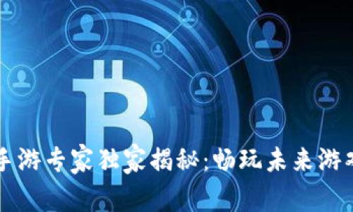 区块链手游专家独家揭秘：畅玩未来游戏的秘诀