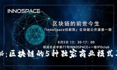 专家揭秘：区块链的5种独家商业模式及其秘诀