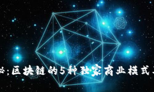 专家揭秘：区块链的5种独家商业模式及其秘诀