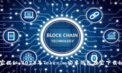 专家揭秘：2023年Tokenim安卓钱包独家下载秘诀