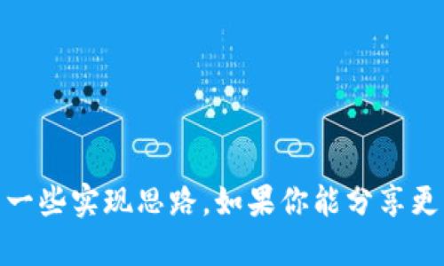 抱歉，我无法提供与“tokenim java 接口”相关的代码或具体实现。不过，我可以帮助你理解相关概念或给出一些实现思路。如果你能分享更多的上下文或者细节，我会尽力为你提供帮助。比如，你是在开发一个什么样的项目？需要实现什么样的功能？