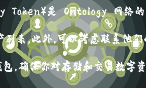 Tokenim 是一个加密货币钱包和交易平台，允许用户管理多种数字资产。ONT（Ontology Token）是 Ontology 网络的原生代币，Tokenim 是否支持存储 ONT 取决于其平台的具体功能和支持的代币列表。

建议你直接访问 Tokenim 的官方网站或者官方的支持文档，查找他们当前支持的资产列表。此外，可以考虑联系他们的客户服务，获取更准确的信息。

如果你在考虑存储 ONT，确保你选择一个安全且可靠的钱包，无论它是热钱包还是冷钱包。确保你对存储和交易数字资产的安全性有足够的了解，这样才能安全地管理你的资产。