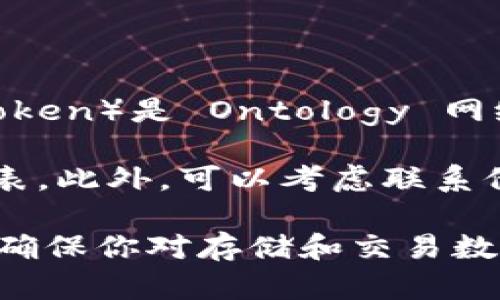 Tokenim 是一个加密货币钱包和交易平台，允许用户管理多种数字资产。ONT（Ontology Token）是 Ontology 网络的原生代币，Tokenim 是否支持存储 ONT 取决于其平台的具体功能和支持的代币列表。

建议你直接访问 Tokenim 的官方网站或者官方的支持文档，查找他们当前支持的资产列表。此外，可以考虑联系他们的客户服务，获取更准确的信息。

如果你在考虑存储 ONT，确保你选择一个安全且可靠的钱包，无论它是热钱包还是冷钱包。确保你对存储和交易数字资产的安全性有足够的了解，这样才能安全地管理你的资产。