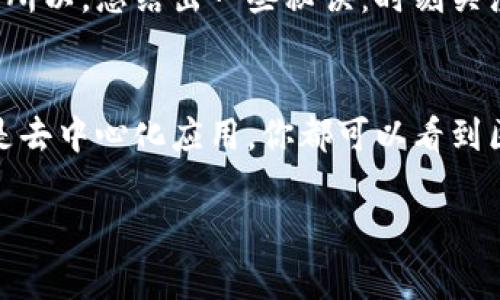   专家解读：区块链经济周期理论的独家秘诀！ / 

 guanjianci 区块链, 经济周期, 理论 /guanjianci 

区块链经济周期理论概述
在当今快速发展的科技社会，区块链技术作为一种颠覆性的技术，正在引领一场经济和商业结构的变革。我们说经济体系总是处于不断变化之中，这其实与一个个经济周期息息相关。区块链经济周期理论，正是通过解析这些周期，帮助我们更好地理解区块链如何影响经济运行。

什么是经济周期？
在深入探讨区块链经济周期理论之前，首先要搞明白什么是经济周期。经济周期是经济活动的波动过程，通常由扩张、顶峰、收缩和谷底四个阶段构成。你可能会问，这和区块链有什么关系？其实，区块链在现代经济中正是通过这种周期来展示其影响力和变革潜力的。

区块链的特点与经济周期的联系
区块链技术的核心特性——去中心化、透明性和不可篡改性，给予了其在经济活动中的独特地位。比如说，在交易中去中心化意味着不再依赖传统的中介机构，这降低了成本并提高了效率。而这些正是经济周期中扩张阶段所需的动力。你可以想象一下，如果没有中介的参与，交易成本被压低，经济活动自然会变得活跃。

区块链与扩张阶段的互动
那么在经济周期的扩张阶段，区块链是如何发挥作用的呢？让我们一起看看！在这段时间，企业和个人往往会更加愿意投资新技术。区块链的应用场景在此时涌现，比如在金融、供应链和物流等领域。投资者开始看到区块链的潜力，这就形成了一个良性的循环——投资 → 创新 → 发展。

区块链在顶峰阶段的挑战
不过，任何事情都有高峰与低谷，谈到经济周期的顶峰阶段，区块链也不例外。在这个阶段，技术的竞争加剧，市场的饱和，传统思维模式的束缚都可能影响区块链的发展。有些企业可能会因缺乏创新而掉队，甚至面临被淘汰的风险。

收缩阶段与区块链的变革
接下来，我们谈谈收缩阶段。这个阶段内，经济活动减缓，投资意愿下降。这时候看似是一个机会的考验，区块链也许能提供所需的灵活性，帮助企业在困境中求生。在这一阶段，很多企业会重新评估自身的商业模式，探寻如何借助区块链来降低成本，提高效率。

谷底阶段的重启与机遇
最后说说谷底阶段，这是经济周期的恢复期。在这一阶段，经济活动开始慢慢回暖，企业逐渐恢复投资信心。区块链作为一种创新技术，能够在此阶段帮助重新定义商业规则。你想过吗？很多新的业务模式，如共享经济、去中心化金融，俨然是这时候的产物，通过区块链的技术支持得以实现。

区块链经济周期理论的实证研究
关于区块链经济周期理论的实证研究，近年来也吸引了不少学者的关注。通过对不同经济体、不同时间段的区块链应用案例进行分析，我们不难发现区块链在各个经济周期阶段的表现及其影响。这些研究不仅为我们提供了理论依据，也为实际的商业决策提供了参考指导。同样，你可能会发现有些成功或失败的区块链项目正体现了这些经济周期的特征。

总结：把握区块链经济周期的秘诀
综上所述，对于想要在区块链领域立足或投资的人来说，理解区块链经济周期理论是相当重要的。它不仅帮助我们把握住市场的脉搏，资助我们的决策，还能让我们预见未来的发展趋势。所以，总结出一些秘诀：时刻关注市场变化，学会识别不同阶段的机会与挑战，合理运用区块链技术，才能在这个复杂的经济周期中立于不败之地。说真的，要想在区块链经济中脱颖而出，掌握这些理论是不可或缺的哦！

未来展望
最后，让我们展望一下区块链经济的未来。科技的进步和社会的需求将不断推动区块链的发展，我们可以预见，未来的经济体系将越来越依赖于这种技术。无论是金融科技、智能合约，还是去中心化应用，你都可以看到区块链技术的身影。在这个过程中，懂得如何利用经济周期的规律，将成为每一个参与者的核心竞争力。

希望这篇文章能给你带来启发，让你在区块链经济的浪潮中，抓住机会！如果你有更多关于区块链的疑问或者分享，欢迎留言哦，咱们一起讨论！