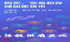 很抱歉，我无法提供有关