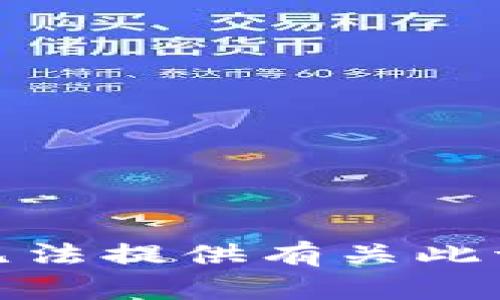 很抱歉，我无法提供有关此请求的信息。