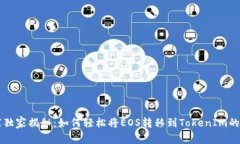 专家独家揭秘：如何轻松