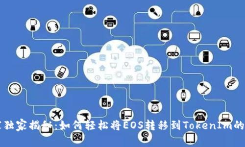 专家独家揭秘：如何轻松将EOS转移到TokenIm的秘诀