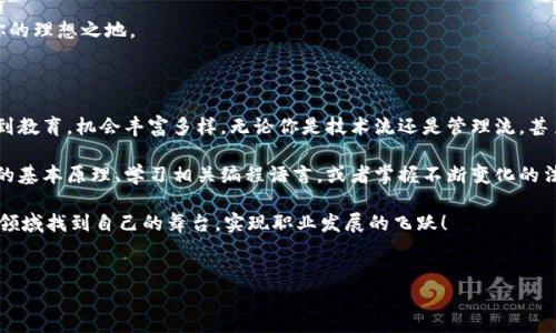 区块链行业就业单位一览

说真的，区块链技术作为一种颠覆性的创新，正在各个行业中逐渐渗透。就业方向也愈加广泛，单位的选择可谓是五花八门。无论你是刚刚踏入职场的小白，还是希望转行的老手，总能找到适合自己的位置。

1. 金融机构

金融行业是最早采用区块链技术的领域之一。许多传统金融机构如银行和保险公司正在探索如何利用区块链提高效率、降低成本。在这方面，就业机会主要集中在以下岗位：

ul
    listrong区块链开发工程师：/strong负责开发和维护区块链应用程序。/li
    listrong区块链顾问：/strong为客户提供区块链技术的咨询服务，帮助他们理解如何应用于业务。/li
    listrong合规专员：/strong确保公司在使用区块链技术时遵循相关法律法规。/li
/ul

你知道吗？一些大型银行已经设立了专门的区块链研究小组，以探索新的商业模式。这意味着有超多的机会等着你去发掘哦！

2. 科技公司

科技公司自然也不会缺席区块链的竞争。无论是初创公司还是科技巨头，如谷歌、IBM等企业，纷纷在区块链领域加大投资。这些公司通常会设立以下职位：

ul
    listrong区块链架构师：/strong设计系统架构，确保区块链系统的高效运行。/li
    listrong智能合约开发者：/strong专注于开发智能合约，提高区块链应用的自动化水平。/li
    listrong产品经理：/strong负责区块链产品的规划与设计。/li
/ul

大公司有资源，有技术，还有前景，上班族们看重的就是这点。当然，初创公司可能更灵活，更能让你发挥创造性！

3. 政府及公共部门

许多政府机构正在探索如何利用区块链提高公共服务的透明度和效率。在公共部门，就业岗位可能包括：

ul
    listrong技术分析师：/strong评估区块链技术在公共服务中的应用。/li
    listrong政策顾问：/strong帮助制定区块链技术相关的政策法规。/li
/ul

想象一下，未来在政府机构工作，你可能参与到国家安全、税务透明等重大项目，这可真是一份意义非凡的工作！

4. 教育与研究机构

区块链的快速发展推动了教育和研究机构对这一领域的关注。不少大学和科研机构开设了相关课程和研究项目。在这方面的岗位包括：

ul
    listrong讲师/教授：/strong教授区块链相关的课程，培养未来的人才。/li
    listrong研究员：/strong在区块链技术和应用方面进行深入研究。/li
/ul

如果你热爱学术，这里绝对是你施展才华的舞台，能够推动整个行业的进步，真是让人激动不已！

5. 媒体与咨询公司

随着区块链技术的发展，相关资讯和咨询需求亦逐渐增加。媒体公司和咨询机构也需要以下人才：

ul
    listrong区块链行业分析师：/strong撰写行业分析报告，提供市场见解。/li
    listrong内容创作者：/strong撰写区块链相关的文章、视频等，传播专业知识。/li
/ul

在这里，你可以发挥你的创意，并帮助他人更好地理解这个复杂但又充满潜力的领域。

6. 企业区块链解决方案提供商

随着越来越多的企业认识到区块链的价值，许多专注于企业级解决方案的公司如Hyperledger、R3等应运而生。这些企业通常会招聘：

ul
    listrong业务分析师：/strong分析客户需求，设计区块链解决方案。/li
    listrong项目经理：/strong负责区块链项目的实施与管理。/li
/ul

这种工作的优势在于，你可以直接参与项目，为客户带来价值，这种成就感是其他工作无法比拟的。

7. 社区和非盈利组织

一些非盈利组织和社区使命在推进区块链技术的普及和应用，他们通常需要一些志愿者或全职工作人员。包括：

ul
    listrong社区经理：/strong管理和运营区块链相关的社区，促进成员间的交流。/li
    listrong项目协调员：/strong协助各项项目的实施，确保活动的顺利进行。/li
/ul

这种工作更侧重于社会责任，如果你对区块链的推广有热情，这里绝对是你的理想之地。

总结

综上所述，区块链行业的就业单位涵盖了多个领域，从金融到科技、从政府到教育，机会丰富多样。无论你是技术流还是管理流，甚至是创意工作者，都能在这个行业找到属于自己的位置。

当然，进入这个行业前，你需要掌握一定的区块链知识和技能。了解区块链的基本原理、学习相关编程语言，或者掌握不断变化的法规和政策，这些都是提升自己竞争力的有效途径。

人们常说“机会总是留给有准备的人”，希望你能在区块链这个炙手可热的领域找到自己的舞台，实现职业发展的飞跃！

区块链就业单位,区块链行业,职业发展/guanjianci
区块链就业单位揭秘：专家教你如何选择合适的岗位，独家秘诀全在这里！