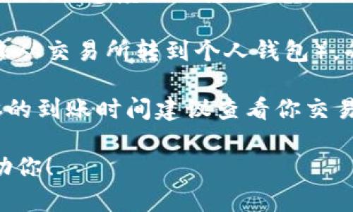 在区块链和加密货币领域，不同的平台和项目对于token的到账时间可能会有所不同。一般来说，token的到账时间取决于以下几个因素：

1. **区块链网络的拥堵程度**：如果网络繁忙，交易确认的时间可能会延长。比如以太坊网络在高峰期时，交易确认时间可能会达到几分钟甚至更长。

2. **手续费设置**：如果你支付的手续费较低，交易处理的优先级可能会较低，从而导致到账时间延长。

3. **平台处理时间**：如果是在一个中心化交易所进行交易，平台的处理速度也会影响到账的时间。有些平台在高流量期间可能会延迟处理。

4. **向钱包转账的确认时间**：如果token转账涉及多个区块链（像从交易所转到个人钱包），每一个转账过程都需要经过区块确认，可能会稍微增加到账的时间。

一般情况下，token的到账时间可以从几分钟到几个小时不等。具体的到账时间建议查看你交易所或钱包的官方说明，以获取最准确的信息。

如果你有进一步的问题或者具体场景，可以分享一下，我很乐意帮助你！