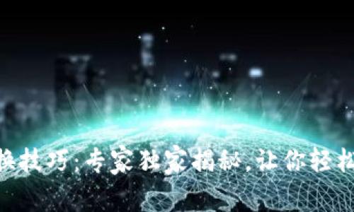 IM2.0钱包切换技巧：专家独家揭秘，让你轻松驾驭数字资产