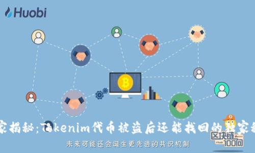 专家揭秘：Tokenim代币被盗后还能找回的独家秘诀