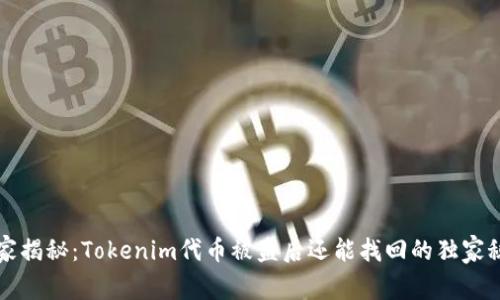 专家揭秘：Tokenim代币被盗后还能找回的独家秘诀