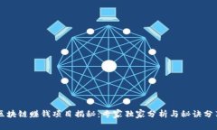 区块链赚钱项目揭秘：专