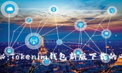 独家揭秘：Tokenim钱包新版