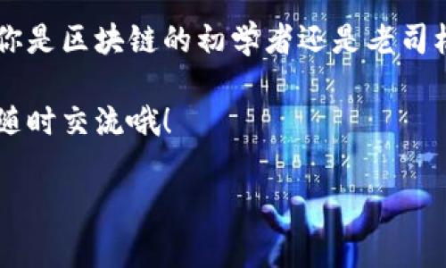 区块链的记账方式有哪些？揭秘专家级独家秘诀！

区块链, 记账方式, 分布式账本/guanjianci

区块链技术近年来迅速崛起，凭借其去中心化、透明和安全的特性，正逐步改变着各行各业的运作方式。但是在探讨区块链的记账方式之前，我们首先要了解什么是区块链。

区块链是什么？

简单来说，区块链就是一种特殊的数据库技术，它以“区块”的形式将数据进行存储，并通过“链”将这些区块连接起来，形成一个连续的、不可篡改的账本。大家可以理解为，这就像是一个大家一起维护的电子账本，所有的交易记录都被记录在这个账本上，任何人都可以查阅，但是没有人可以轻易改动。

区块链的记账方式概述

在区块链中，记账不仅仅是一个技术过程，更是一种确保数据安全和交易可信的机制。区块链的记账方式主要有以下几种，接下来我们将一一深入探讨每种方式。

1. 工作量证明（PoW）

工作量证明（Proof of Work，简称PoW）是比特币等早期区块链网络采用的一种记账方式。它通过解决复杂的数学题来确认交易和生成新的区块。说白了就是让参与者（矿工）通过计算来竞争记账权，谁先算出答案，谁就有权添加新区块。

这种方式的优点是高安全性，因为攻击者需要控制51%以上的计算能力才能进行攻击，这在现实中是非常困难的。然而，这种方法也有缺点，比如需要消耗大量电力，环境成本高，且交易确认时间较长。

2. 权益证明（PoS）

权益证明（Proof of Stake，简称PoS）是对工作量证明的一种替代方案。在这种机制下，记账权的分配是基于用户持有的币量以及持有的时间。例如，你持有的币越多、持有的时间越长，被选为记账的概率就越高。

这被认为是一种更加节能的方法，因为不会消耗大量的计算资源，且能够有效降低中心化的风险。不过，这也引发了一些争议，比如一些人认为这可能导致富者越富的问题。

3. 授权权益证明（DPoS）

授权权益证明（Delegated Proof of Stake，简称DPoS）则是对PoS的一种进化。在这种机制下，持币者可以选择“代表”来进行记账，这样可以提高网络的效率和交易的确认速度。选出的代表通常是那些在社区中信誉良好或者有一定技术能力的参与者。

DPoS的优势在于交易速度快、系统效率高，但相应地也引入了去中心化的风险，因为如果代表们的选择不够公正，可能会影响整个网络的安全和透明度。

4. 实用拜占庭容错（PBFT）

实用拜占庭容错（Practical Byzantine Fault Tolerance，简称PBFT）是一种通过实现一致性来确保网络安全的机制。它适用于比较小的网络环境，尤其是在需要高吞吐量和低延迟的场景中。

PBFT机制的核心思想是，通过节点之间的多轮投票达到共识，即使有部分节点出现故障或作恶，也能继续正常运行。这种方式的优势是更高的交易效率，同时缺点是由于要求参与节点之间进行频繁的通信，会导致一定的效率损失。

5. 混合共识机制

近年来，许多新兴区块链项目开始探索混合共识机制，这种机制结合了不同的记账方式，以发挥各自的优势。比如，有些项目可能将PoW和PoS结合起来，利用PoW的安全性和PoS的快速交易能力，来提高整个网络的性能。

说真的，混合共识的方案是未来的发展方向之一，因为它能够根据不同场景和需求灵活调整，从而更好地为用户服务。

6. 零知识证明（ZKP）

在某些特别注重隐私的区块链应用中，零知识证明也是一种越来越流行的记账方式。通过这种机制，用户可以在无需透露具体信息的前提下证明自己有能力进行交易。比如说，你可以证明自己账户里有足够的钱，而不需要将具体的余额公之于众。

零知识证明使得用户隐私得到更好地保护，尤其是在金融领域和数据隐私日渐受到关注的今天。不过，它的复杂性和计算需求，则是开发者需要考虑的挑战。

总结

总体来看，区块链的记账方式不尽相同，不同的方式各有优缺点，各适用于不同的应用场景。工作量证明因其高安全性而被很多第一次接触区块链的人所了解，权益证明则逐渐成为当代许多新兴项目的选择。

通过了解不同的记账机制，我们不仅可以更好地理解区块链技术的根本，还能够在实际的投资或应用决策中做出更明智的选择。无论你是区块链的初学者还是老司机，了解这些机制都是提升自己认知的绝佳机会。

希望这篇文章能够为你揭开区块链记账方式的神秘面纱，带给你一些启发和思考！如果你有任何疑惑或者想进一步探讨的内容，欢迎随时交流哦！

以上就是区块链的记账方式的详细介绍，希望对你有所帮助！