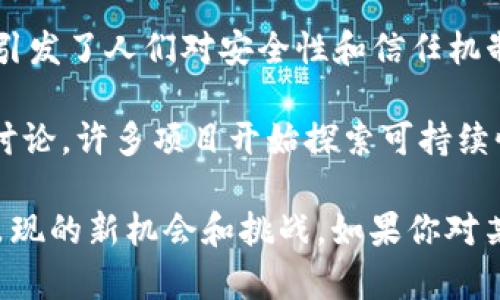 区块链是一个迅速发展的领域，相关的新闻和动态几乎每天都在更新。以下是一些最近与区块链相关的重要新闻概述：

1. **市场趋势**：最近，区块链技术在金融、供应链、医疗等多个行业的应用持续增长。许多大型企业开始投资区块链项目，探索其在提高效率和透明度方面的潜力。

2. **监管政策**：各国政府对区块链和加密货币的监管政策不断变化。例如，美国证券交易委员会（SEC）和其他监管机构的立场调整，对市场产生了重要影响。

3. **技术进展**：区块链技术本身也在不断进步，新的共识机制、可扩展性解决方案以及互操作性技术的开发引起了大量关注。

4. **NFT和元宇宙**：非同质化代币（NFT）市场依然火热，许多艺术家和创作者通过NFT实现收益，同时与区块链技术相结合的元宇宙概念吸引了越来越多的投资者和用户。

5. **安全问题**：随着区块链技术的推广，一些安全问题也不断浮现，例如黑客攻击、项目跑路等，引发了人们对安全性和信任机制的思考。

6. **区块链的环保争议**：尤其是在比特币挖矿过程中，能源消耗和环境影响的问题引发了广泛讨论，许多项目开始探索可持续性和绿色区块链技术。

通过关注这些新闻，你可以更好地理解区块链技术的现状和未来动向，也可以捕捉到行业中可能出现的新机会和挑战。如果你对某个特定话题或领域有兴趣，建议深入阅读相关的报告或权威文章，以获取更多专业的见解和分析。