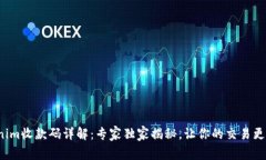 Tokenim收款码详解：专家独