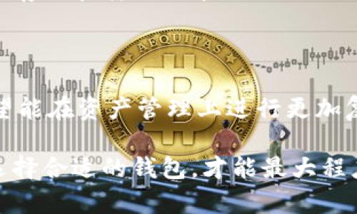 在区块链和加密货币的世界里，“tokenim钱包”和“tp钱包”是两个比较常见的数字钱包。它们各自有不同的特点和功能。下面，我将详细比较这两种钱包的区别。

一、定义与概述

首先，了解这两种钱包的基本定义是比较重要的。Tokenim钱包通常是指支持多种加密货币和数字资产的钱包，用户可以安全地存储、管理和转账。这种钱包在功能上往往更加丰富，支持多种区块链，并为用户提供了较为全面的服务。

而TP钱包，通常指的是“Token Pocket”，是一个相对较为简单且友好的钱包，适合初学者使用。它的主要目标是让用户更轻松地进行数字资产的管理，支持多个区块链和Token的转换。

二、支持的资产类型

Tokenim钱包由于其开放性和强大的功能，支持的资产类型相对较广。比如说，它可以存储Ethereum、USDT、比特币等多种主流货币，同时也能支持一些小众Token。对于那些希望在不同的区块链之间进行资产交互的用户来说，Tokenim钱包是一个不错的选择。

TP钱包则主要聚焦于一些比较主流的Token，比如Ethereum平台上的ERC20 Token。虽然它支持的不如Tokenim钱包那么广泛，但是对于普通用户来说，使用这款钱包的操作简便，且接口友好，容易上手。

三、安全性

安全性是钱包选择中非常重要的一环。Tokenim钱包在技术层面上投入了大量资源以确保用户资产的安全。它通常提供多层的安全措施，比如双重身份验证、冷钱包储存等，能有效防止黑客攻击。

TP钱包虽说也在安全性上不断提升，但由于其功能相对简单，可能在防护措施上相比Tokenim钱包较为欠缺。因此，如果你的资产规模较大，可能会倾向于选择Tokenim钱包以获得更好的安全保护。

四、用户体验与界面设计

在用户体验上，Tokenim钱包的界面更为复杂，尤其是对于新用户来说，可能有一定的学习曲线。它提供了多种功能选项和设置，但也可能让用户在初次使用时感到困惑。

TP钱包则走的是简洁易用的路线，界面友好，包含必要的功能，能够让用户在几分钟内掌握使用方法。尤其是对于那些刚入门的用户来说，TP钱包是一个非常好的选择，它的简洁和清晰可以降低使用门槛。

五、功能对比

Tokenim钱包的功能相对丰富，不仅仅是一个储存和转账的钱包。它可能包括自动计算手续费、DApp浏览器、内置交易所等功能。这些扩展功能使得用户可以更好地管理自己的数字资产。

而TP钱包提供的功能可能比较基础，对于希望进行复杂操作的用户，可能会感到一些限制。但对于那些只需要简单存储和转账的用户来说，TP钱包的功能已经足够。

六、社区支持与生态系统

Tokenim钱包通常会有一个较大的社区，用户之间能够分享经验、建议和反馈。社区的活跃性对于软件的更新和功能的有着积极的促进作用。而且，Tokenim钱包通常会积极与其他区块链项目合作，扩展其生态系统。

TP钱包也有着自己的用户社区，虽然相对较小，但其活跃度也在逐步提升。在TP钱包的推广和使用中，不同的用户通过论坛等渠道分享自己的使用心得，形成了一个小型的社区生态。

七、费用和交易成本

在费用和交易成本方面，Tokenim钱包的费用结构可能相对复杂，需要仔细查看每笔交易的相关费用。而TP钱包的交易成本相对简单，对于每笔交易，用户可以一目了然地查看到所需的费用，这对用户来说是一个香甜的体验。

八、适用人群

在适用人群方面，Tokenim钱包更适合经验丰富的用户，或者那些有多个数字资产管理需求的投资者。这类用户往往希望能够进行多样化的投资和交易，因此更需要一个功能齐全的钱包。

而TP钱包则更加适合初学者和小额投资者。简单易用的操作界面，让用户能够更轻松地上手，并能够满足一些基本的存储和转账需求。

九、结论

总的来说，Tokenim钱包和TP钱包各有千秋，适合不同用户的需求。如果你是一个对数字货币有一定了解的用户，希望能在资产管理上进行更加复杂的操作和投资，Tokenim钱包将会是一个不错的选择。

而如果你刚刚入门，想要寻找一款易于使用且功能实用的钱包，TP钱包将会是你的不二之选。要根据自己的需求来选择合适的钱包，才能最大程度上保护好自己的数字资产，享受数字货币带来的乐趣。