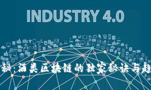 专家揭秘：酒类区块链的独家秘诀与趋势分析