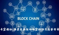 专家揭秘：酒类区块链的