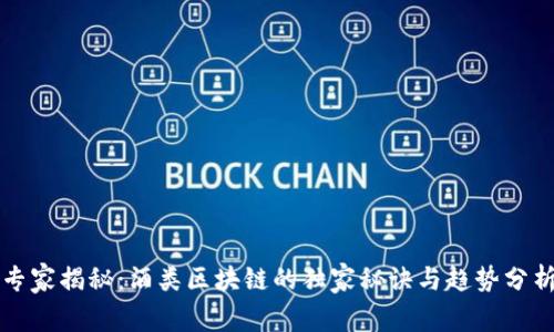 专家揭秘：酒类区块链的独家秘诀与趋势分析