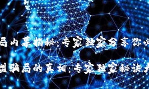 区块链加盟骗局内幕揭秘：专家独家分享你必须知道的秘诀

揭开区块链加盟骗局的真相：专家独家秘诀大揭秘