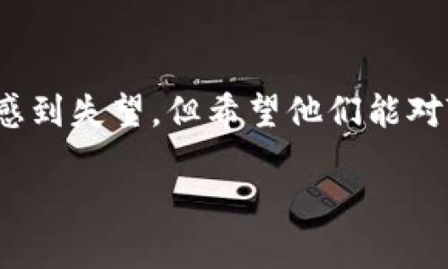 关于Tokenim禁止下载的具体原因，可能涉及多个因素，以下是一些可能的解释：

1. 合规性问题
Tokenim可能因合规性或者法律法规的问题决定停止下载。许多国家和地区对数字货币和相关应用有着严格的监管要求，如果Tokenim发现其服务或者功能未能遵循相关法律规定，那么为了避免法律风险，可能会选择禁止下载。

2. 技术安全性
应用的安全性问题也是一个重要因素。如果Tokenim发现其系统存在安全漏洞或者容易受到攻击，可能为了保护用户的资产和信息，临时停止下载。这是一种负责任的做法，虽然用户可能会因此感到不便。

3. 运营策略调整
Tokenim团队在运营过程中可能会进行战略调整。可能出于用户体验、改进核心功能、重塑品牌形象等原因，他们会选择暂停下载，进行必要的更新和维护。

4. 用户反馈
用户的反馈也会影响开发者的决策。如果Tokenim在运行过程中遇到了大量的用户投诉，特别是关于应用性能和使用体验的问题，他们可能会基于这些反馈，决定暂停下载以进行更深入的修复和改进。

5. 竞争压力
在竞争日益激烈的加密市场中，面对其他新兴平台的强力竞争，Tokenim也可能为了寻找更好的发展空间进行策略上的调整。这可能包括暂时性地停止某些服务、重新审视其市场定位等。

总结
Tokenim禁止下载的背后，可能反映了合规性、技术安全、运营策略等多个层面的考虑。用户对此可能感到失望，但希望他们能对Tokenim的未来保持关注，一旦问题得到解决，或许会迎来更好的用户体验。

如果需要了解更多关于Tokenim或相关话题的信息，欢迎提问！