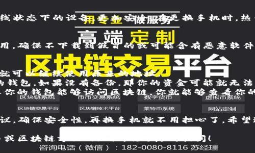 在区块链和加密货币的世界里，“tokenim” 可能是指某种代币或项目。在讨论更换手机时，确实有一些事情需要考虑，但一般来说，你的加密货币钱包地址是不会因为更换手机而改变的。为了更具体地说明这个问题，我们可以从几个方面来探讨。

一、什么是加密货币钱包地址？
加密货币钱包地址就像银行账号一样，是用来接收和发送数字货币的地址。它通常由一串字母和数字组成，具有唯一性。每个钱包都会生成一个或多个地址供用户使用，而这些地址是与钱包关联的，而不是与设备绑定。

二、更换手机后的影响
当你换手机时，钱包地址本身并不会改变。只要你仍然使用同一个钱包应用，并通过相同的账户信息进行登录，你的加密货币地址都不会变。不过，要注意的是，不同的钱包应用可能会有不同的地址生成方式。如果你换了钱包应用或更改了钱包类型，那么可能会生成新的地址。

三、如何确保安全性？
在更换手机之前，确保你备份了你的钱包信息。这通常包括私钥、恢复短语等。一旦你在新手机上安装了钱包应用，可以使用这些备份信息恢复你的钱包，这样你就能继续使用原有的钱包地址了。

四、不同类型的钱包
我们可以将加密货币钱包分为热钱包和冷钱包。热钱包是指在线钱包，通常用于频繁交易，而冷钱包则是保存在离线状态下的设备，更加安全。在更换手机时，热钱包可能更容易受到安全威胁，所以在操作时一定要多加小心。

五、重要提示
1. 确保备份好你的私钥和恢复短语。无论你选择哪种钱包，确保在更换设备之前完成备份。br2. 下载官方钱包应用，确保不下载到假冒的或可能含有恶意软件的版本。br3. 按照安全最佳实践，避免连接到不安全的Wi-Fi网络进行交易。

六、常见问题解答
strongQ: 我可以在新手机上使用我的钱包地址吗？/strongbrA: 是的，只要你能重置钱包并导入备份的信息，你就可以继续使用原来的地址。
strongQ: 如果我丢失了手机该怎么办？/strongbrA: 如果你备份了恢复短语或私钥，可以在任意设备上恢复你的钱包。如果没有备份，那你的资金可能就无法找回了。
strongQ: 更换手机会影响我的交易记录吗？/strongbrA: 不会，交易记录是保存在区块链上的，与设备无关。只要你的钱包能够访问区块链，你就能够查看你的交易记录。

七、总结
总的来说，更换手机对于你的加密货币钱包地址不会产生影响，但确保你有可靠的备份是关键。如果你跟随上述建议，确保安全性，再换手机就不用担心了。希望这次的分享能帮助你更好地应对换手机的挑战！ 

以上就是关于“tokenim换手机地址变不变”的讨论，希望能给你提供一些实用的信息。如果还想了解更多加密货币或区块链方面的知识，欢迎随时提问！