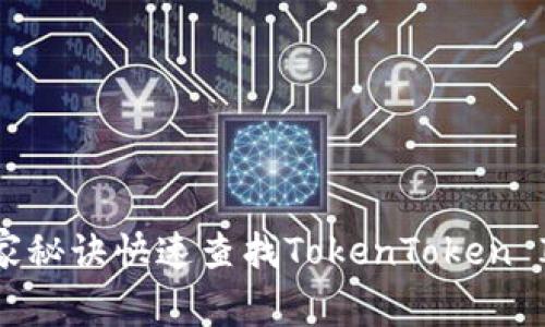 专家揭秘：用独家秘诀快速查找TokenToken IM钱包中的币种