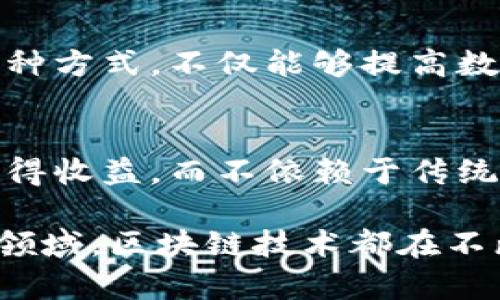 韩国的区块链发展迅速，涵盖了多个领域和类型。随着技术的不断进步，韩国的区块链应用也在不断地创新和演变。下面我们将探讨韩国区块链的类型及其在各个领域的应用。

一、公共区块链
公共区块链一般指的是完全开放的区块链网络，任何人都可以参与其中。以比特币和以太坊为代表的这类区块链，在韩国也受到了广泛的关注和采用。这类系统通常具有去中心化和抗审查的特性。

二、联盟链
联盟链是由多个组织共同维护的区块链，只能由特定的节点进行交易验证。在韩国，许多企业正通过联盟链来提高业务效率，比如金融机构、供应链管理等领域。一个典型的例子就是Korea Blockchain Organization（KBO），它汇聚了包括金融、能源、公共事业等多个行业的参与者。

三、私有区块链
相较于公共链和联盟链，私有区块链是由单一组织控制的，它可以很容易地进行权限管理和数据隐私保护。在韩国，许多企业出于对数据安全和隐私的考虑，选择了私有链这样的架构。

四、跨链技术
随着不同区块链之间的互操作性变得越来越重要，跨链技术在韩国逐渐受到重视。它主要解决了不同区块链之间的兼容性问题，使其能够相互沟通和交流，非常适合多元化的业务场景。

五、金融区块链
韩国的金融区块链是区块链应用中最活跃的领域之一。韩国的许多银行、证券公司、保险公司等金融机构正在积极探索区块链技术的应用，比如跨境支付、智能合约、资产管理等。尤其是韩国银行推出的KDS（Korea Digital Settlement）项目，通过区块链技术降低了金融交易的成本和时间。

六、供应链管理
在供应链领域，韩国的企业也在不断探索区块链的应用。一些大型制造企业和零售企业正在利用区块链技术来追踪产品的生产和流通环节，从而提高供应链的透明度和可靠性。例如，食品行业利用区块链来追溯食物来源，确保消费者安全。

七、政务区块链
区块链在政务领域的应用也日益受到关注，通过它可以提高政府工作的透明度和效率。例如，韩国政府正在研究利用区块链来管理选票、土地注册、身份认证等，减少人为干预，提高公信力。

八、物联网与区块链结合
物联网和区块链的结合在韩国也逐渐形成了发展趋势。区块链可以为物联网提供安全的数据存储和传输方式，增强数据的可信度。例如，韩国的一些智能家居设备已经开始整合区块链技术来提高数据安全和隐私。

九、医疗健康
区块链在医疗健康领域的应用也在兴起，韩国的一些医院和医疗机构开始利用区块链来管理病历、药物追踪和健康数据管理。通过这种方式，不仅能够提高数据的透明度，还能有效保护患者的隐私。

十、社交媒体与内容分发
在社交媒体领域，韩国也在探索区块链技术的应用。一些新兴的平台希望通过区块链来改变内容创作和分发的模式，让创作者直接获得收益，而不依赖于传统的广告模式。这种方式在年轻一代用户中受到了热烈欢迎。

总结而言，韩国的区块链领域涵盖了从公共链、联盟链到各种垂直行业应用的多种类型。无论是在金融、供应链、政务还是医疗健康等领域，区块链技术都在不断推动创新和变革。相信在不久的将来，随着技术的不断进步与普及，韩国的区块链发展将会迎来更加光明的前景。