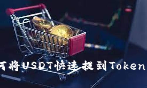 专家揭秘：如何将USDT快速提到Tokenim的独家秘诀