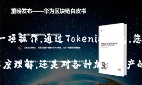 要将EOS币转移到Tokenim钱包，首先我们需要了解一些基本概念和步骤。Tokenim是一个支持多种加密货币的钱包，而EOS币是一种基于区块链技术的加密货币。接下来，我将详细介绍如何将EOS币转移到Tokenim钱包的步骤和注意事项。

什么是Tokenim钱包？
Tokenim钱包是一个多功能的加密货币钱包，用户可以在其中安全地存储、接收和发送各种加密货币。它的界面友好，用户体验良好，非常适合新手和有经验的用户使用。在Tokenim钱包里，您可以管理不同类型的数字资产，包括热门的加密货币，比如比特币、以太坊以及EOS等。

EOS币简介
EOS是一种去中心化的区块链平台，它旨在为开发者提供一个高效的环境来构建去中心化应用（dApps）。EOS币（EOS）则是该平台的原生加密货币，主要用于参与区块链网络的治理、支付交易费用以及租用网络资源等。掌握EOS币的基本知识，能够帮助用户更好地进行资产管理和投资。

如何将EOS转移到Tokenim钱包

将EOS币转移到Tokenim钱包的过程并不是复杂的，以下是逐步指南：

h4步骤一：创建Tokenim钱包帐户/h4
如果您还没有Tokenim钱包，第一步就是下载并安装该钱包的应用程序，并按照提示创建一个新帐户。在此过程中，确保保存好助记词和私钥，这些都是恢复您钱包和保护资产的关键。

h4步骤二：获取您的Tokenim钱包EOS地址/h4
打开您的Tokenim钱包，找到“收款”选项，选择EOS作为接收的数字资产。系统会为您生成一个独特的EOS地址，您需要复制这个地址，因为接下来的步骤需要它。

h4步骤三：登录您的交易所或其他钱包/h4
进入您用于存储EOS的交易所或钱包中，登录您的账户。找到支持EOS提现的功能，通常都会有“提现”或“转账”的选项。

h4步骤四：输入收款地址和转账金额/h4
在提现页面，按照系统提示，粘贴您之前复制的Tokenim钱包EOS地址，并输入您想要转移的EOS金额。在这里，要确保地址准确无误，以免造成不可逆的损失。

h4步骤五：确认并完成转账/h4
在输入所有必要信息之后，确认您的操作并提交转账请求。一旦转账成功，您应该能在Tokenim钱包中看到您的EOS币到账。转账的时间一般较快，但具体时间会根据网络的繁忙程度而有所不同。

注意事项
虽然转移EOS币的过程不复杂，但也有一些细节需要特别注意：
ul
    listrong确保地址准确：/strong在输入 Tokenim 钱包地址时，一定要仔细检查，任何错字都会导致资金丢失。/li
    listrong了解交易费用：/strong转账过程会有小额的网络费用，确保您的账户里有足够的余额来覆盖这些费用。/li
    listrong保持网络稳定：/strong在进行扣款操作时，确保网络连接是稳定的，尽量避免在网络不佳的情况下进行交易。/li
/ul

总结
将EOS币转移到Tokenim钱包的操作相对简单，只要按照步骤去做，就可以顺利完成。确保在这个过程中保持谨慎，仔细检查每一项操作。通过Tokenim钱包，您可以方便地管理您的EOS资产，享受去中心化应用的乐趣。

当然，知识是无穷的，市场在不断变化，作为加密货币的投资者，时刻关注市场动态和技术进步是非常重要的。无论是对EOS的深度理解，还是对各种加密资产的全面把握，都将帮助你做出更明智的投资决策。