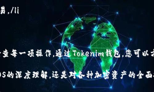 要将EOS币转移到Tokenim钱包，首先我们需要了解一些基本概念和步骤。Tokenim是一个支持多种加密货币的钱包，而EOS币是一种基于区块链技术的加密货币。接下来，我将详细介绍如何将EOS币转移到Tokenim钱包的步骤和注意事项。

什么是Tokenim钱包？
Tokenim钱包是一个多功能的加密货币钱包，用户可以在其中安全地存储、接收和发送各种加密货币。它的界面友好，用户体验良好，非常适合新手和有经验的用户使用。在Tokenim钱包里，您可以管理不同类型的数字资产，包括热门的加密货币，比如比特币、以太坊以及EOS等。

EOS币简介
EOS是一种去中心化的区块链平台，它旨在为开发者提供一个高效的环境来构建去中心化应用（dApps）。EOS币（EOS）则是该平台的原生加密货币，主要用于参与区块链网络的治理、支付交易费用以及租用网络资源等。掌握EOS币的基本知识，能够帮助用户更好地进行资产管理和投资。

如何将EOS转移到Tokenim钱包

将EOS币转移到Tokenim钱包的过程并不是复杂的，以下是逐步指南：

h4步骤一：创建Tokenim钱包帐户/h4
如果您还没有Tokenim钱包，第一步就是下载并安装该钱包的应用程序，并按照提示创建一个新帐户。在此过程中，确保保存好助记词和私钥，这些都是恢复您钱包和保护资产的关键。

h4步骤二：获取您的Tokenim钱包EOS地址/h4
打开您的Tokenim钱包，找到“收款”选项，选择EOS作为接收的数字资产。系统会为您生成一个独特的EOS地址，您需要复制这个地址，因为接下来的步骤需要它。

h4步骤三：登录您的交易所或其他钱包/h4
进入您用于存储EOS的交易所或钱包中，登录您的账户。找到支持EOS提现的功能，通常都会有“提现”或“转账”的选项。

h4步骤四：输入收款地址和转账金额/h4
在提现页面，按照系统提示，粘贴您之前复制的Tokenim钱包EOS地址，并输入您想要转移的EOS金额。在这里，要确保地址准确无误，以免造成不可逆的损失。

h4步骤五：确认并完成转账/h4
在输入所有必要信息之后，确认您的操作并提交转账请求。一旦转账成功，您应该能在Tokenim钱包中看到您的EOS币到账。转账的时间一般较快，但具体时间会根据网络的繁忙程度而有所不同。

注意事项
虽然转移EOS币的过程不复杂，但也有一些细节需要特别注意：
ul
    listrong确保地址准确：/strong在输入 Tokenim 钱包地址时，一定要仔细检查，任何错字都会导致资金丢失。/li
    listrong了解交易费用：/strong转账过程会有小额的网络费用，确保您的账户里有足够的余额来覆盖这些费用。/li
    listrong保持网络稳定：/strong在进行扣款操作时，确保网络连接是稳定的，尽量避免在网络不佳的情况下进行交易。/li
/ul

总结
将EOS币转移到Tokenim钱包的操作相对简单，只要按照步骤去做，就可以顺利完成。确保在这个过程中保持谨慎，仔细检查每一项操作。通过Tokenim钱包，您可以方便地管理您的EOS资产，享受去中心化应用的乐趣。

当然，知识是无穷的，市场在不断变化，作为加密货币的投资者，时刻关注市场动态和技术进步是非常重要的。无论是对EOS的深度理解，还是对各种加密资产的全面把握，都将帮助你做出更明智的投资决策。