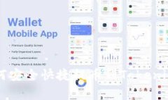 专家教你如何安全快捷提币到Tokenim的独家秘诀