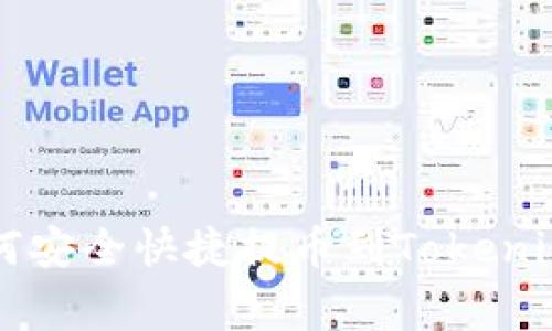 专家教你如何安全快捷提币到Tokenim的独家秘诀