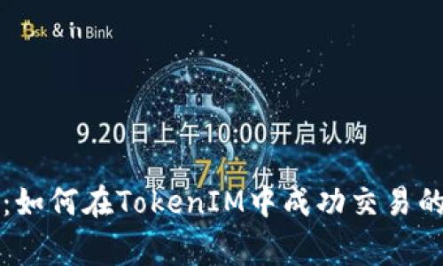 专家揭秘：如何在TokenIM中成功交易的独家秘诀