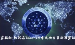 专家揭秘：如何在TokenIM中成功交易的独家秘诀
