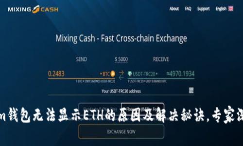 Tokenim钱包无法显示ETH的原因及解决秘诀，专家深度解析