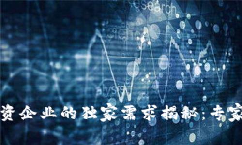 区块链融资企业的独家需求揭秘：专家分享秘诀