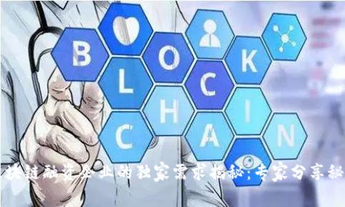 区块链融资企业的独家需求揭秘：专家分享秘诀