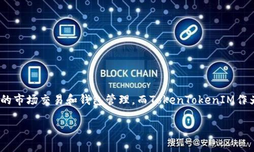 截至我的最后更新，火币（Huobi）和TokenTokenIM钱包之间的支持情况可能会有所变化。一般来说，火币支持多种数字资产的市场交易和钱包管理，而TokenTokenIM作为一个去中心化的钱包，支持 ERC20 代币等。因此，建议访问火币的官方网站或查询最新的官方公告，以获取最准确的信息。

如果你有其它具体的问题或想要了解更多关于火币或TokenTokenIM的钱包使用细节，可以告诉我，我会乐意帮助你！