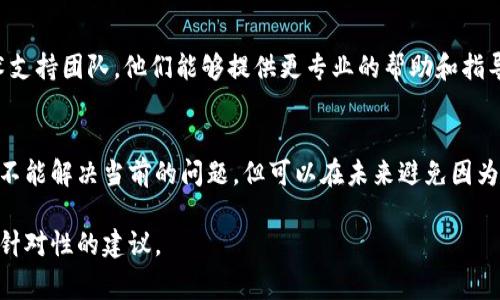 您的问题似乎与Tokenim缓存的清理有关。Tokenim通常涉及区块链或加密货币相关的应用或平台，缓存被清理可能会影响数据的存取或应用的性能。以下是一些可能的解决方案或建议：

### 确认缓存清理的原因
首先，您需要确认缓存被清理的原因。这可能是因为应用更新、手动操作、系统故障，或是其他原因。了解原因能够帮助您预防未来的类似问题。

### 检查Tokenim的状态
其次，您可以查看Tokenim的官方渠道，如官方网站、社交媒体或社区论坛，了解是否有其他用户遇到相同的问题，或者是否有公告说明当前状态。

### 重启应用或设备
有时候，简单的重启可以解决很多问题。您不妨尝试重启Tokenim应用或是您的设备，看是否能够恢复正常。

### 重新登录或重新建立连接
一些应用会在缓存被清理后出现登录状态的问题，您可以尝试注销当前账户然后重新登录，或者解除连接后再重新连接。

### 咨询技术支持
如果以上方法都没有解决问题，建议您联系Tokenim的客户支持或技术支持团队，他们能够提供更专业的帮助和指导。

### 定期备份数据
为了避免将来再次出现类似的问题，您可以定期备份重要数据。这虽然不能解决当前的问题，但可以在未来避免因为缓存问题造成的数据丢失。

如果您有更具体的信息或情况，欢迎提供更多细节，以便我能给出更有针对性的建议。