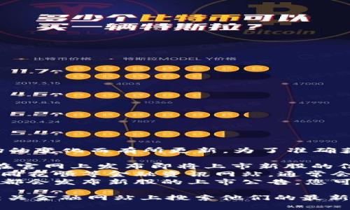 关于即将上市的新股信息，通常会随着市场的变化而有所更新。为了准确获取最新的信息，建议您关注以下几个方面：

1. **证券公司官网**：大部分证券公司会在官网上发布即将上市新股的信息。
2. **金融资讯网站**：类似于东方财富网、同花顺等金融资讯网站，通常会提供新股上市的详细信息。
3. **股票交易所公告**：上交所、深交所等都会发布新股的上市公告，您可以通过官方渠道查看。

如果您对LWC区块链公司感兴趣，可以在相关金融网站上搜索他们的最新动态，以获取更多的上市信息和细节。