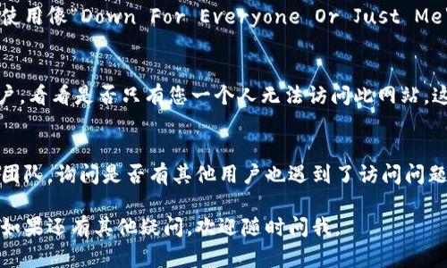 如果您无法访问Tokenim官网，有几个可能的原因和解决方案。以下是一些建议，您可以尝试：

1. 检查网络连接
首先确保您的设备连接到互联网。您可以尝试访问其他网站，看看是否只有Tokenim官网无法打开。

2. 尝试不同的浏览器或设备
有时问题可能与特定的浏览器或设备有关。试着换一个浏览器，或者如果您在手机上，可以尝试使用电脑访问，反之亦然。

3. 清除浏览器缓存和Cookies
浏览器缓存和Cookies有时会导致网站无法正常加载。您可以在浏览器设置中找到相关选项，清除缓存和Cookies后再试一次。

4. 检查防火墙和安全软件设置
某些防火墙或安全软件可能会误阻止某些网站。检查您的防火墙及网络安全设置，确保没有阻止Tokenim的网站。

5. 使用VPN
如果Tokenim官网在您所在的地区被限制，使用VPN可以帮助您绕过这些限制。选择一个信誉良好的VPN服务，连接到其他地区的服务器后再尝试访问官网。

6. 检查网站是否宕机
有时可能是Tokenim官网本身出现了技术问题。您可以使用像“Down For Everyone Or Just Me”这样的服务查看网站是否宕机。

7. 社交媒体或论坛查询
可以在社交媒体或相关的加密货币论坛上询问其他用户，看看是否只有您一个人无法访问此网站。这也有助于获取最新的信息和解决方案。

8. 联系客服
如果以上方法都无效，您可以尝试联系Tokenim的客服团队，询问是否有其他用户也遇到了访问问题，或请他们提供解决方案。

希望这些建议能帮助您解决访问Tokenim官网的问题！如果还有其他疑问，欢迎随时问我。