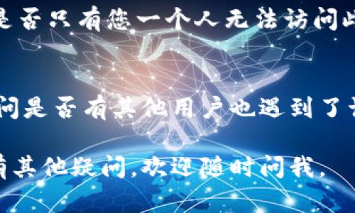 如果您无法访问Tokenim官网，有几个可能的原因和解决方案。以下是一些建议，您可以尝试：

1. 检查网络连接
首先确保您的设备连接到互联网。您可以尝试访问其他网站，看看是否只有Tokenim官网无法打开。

2. 尝试不同的浏览器或设备
有时问题可能与特定的浏览器或设备有关。试着换一个浏览器，或者如果您在手机上，可以尝试使用电脑访问，反之亦然。

3. 清除浏览器缓存和Cookies
浏览器缓存和Cookies有时会导致网站无法正常加载。您可以在浏览器设置中找到相关选项，清除缓存和Cookies后再试一次。

4. 检查防火墙和安全软件设置
某些防火墙或安全软件可能会误阻止某些网站。检查您的防火墙及网络安全设置，确保没有阻止Tokenim的网站。

5. 使用VPN
如果Tokenim官网在您所在的地区被限制，使用VPN可以帮助您绕过这些限制。选择一个信誉良好的VPN服务，连接到其他地区的服务器后再尝试访问官网。

6. 检查网站是否宕机
有时可能是Tokenim官网本身出现了技术问题。您可以使用像“Down For Everyone Or Just Me”这样的服务查看网站是否宕机。

7. 社交媒体或论坛查询
可以在社交媒体或相关的加密货币论坛上询问其他用户，看看是否只有您一个人无法访问此网站。这也有助于获取最新的信息和解决方案。

8. 联系客服
如果以上方法都无效，您可以尝试联系Tokenim的客服团队，询问是否有其他用户也遇到了访问问题，或请他们提供解决方案。

希望这些建议能帮助您解决访问Tokenim官网的问题！如果还有其他疑问，欢迎随时问我。