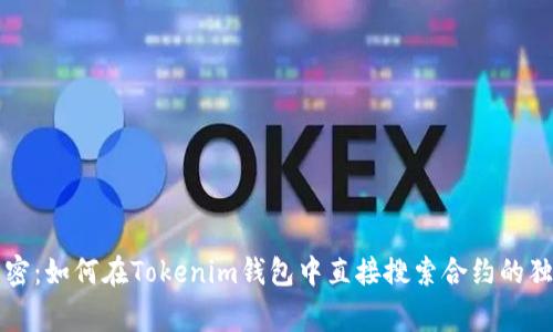 专家解密：如何在Tokenim钱包中直接搜索合约的独家秘诀