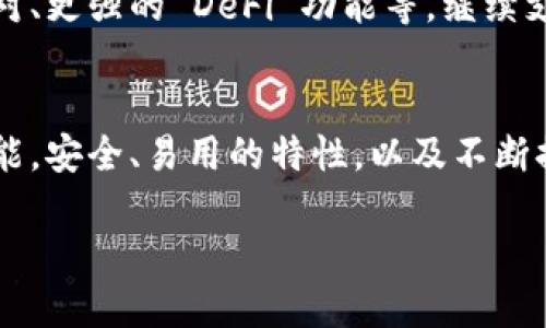 token.im 是一款去中心化的数字货币钱包，主要用于支持以太坊及其相关的ERC-20代币。这个钱包的特点是用户友好，具有较高的安全性和隐私保护功能。以下是关于 token.im 钱包的一些关键特性和功能。

1. 去中心化与用户隐私
token.im 钱包的设计理念是去中心化，这意味着用户的私钥和资产信息不存储在任何第三方服务器上，而是完全掌握在用户自己手中。这种方式大大增强了用户的隐私保护，让用户在使用过程中更加放心。

2. 简洁易用的界面
说真的，很多人第一次接触加密货币的时候，界面复杂的产品会让他们感到困惑。而 token.im 钱包采用了的用户界面，即便是刚入门的用户，也能轻松上手。你可以快速找到你需要的功能，从查看余额到进行交易，都非常直观。

3. 支持多种数字货币
虽然 token.im 主要支持以太坊及其 ERC-20 代币，但它也在积极拓展对其他数字资产的支持。这种多样化使得用户可以在一个钱包中管理多种资产，省去了在不同平台之间切换的麻烦，你懂的。

4. 安全性
在数字货币的世界里，安全性是每个用户最关心的话题之一。token.im 钱包提供了多重安全措施，包括生物识别、密码保护和本地存储等，这些都能有效防止未授权访问和资产丢失。

5. 交易功能
token.im 钱包不仅支持资产存储，还具备强大的交易功能。用户可以方便地进行资产转账、兑换等操作。交易接口的设计也非常人性化，信息清晰，费用透明，避免了很多用户在交易过程中可能遇到的困扰。

6. 社区与支持
token.im 拥有活跃的用户社区，用户可以在社区中分享自己的使用心得、提建议或获取帮助。此外，官方也提供了多途径的支持，包括在线客服和社区论坛，方便用户解决疑问。

7. 教程与资源
为了帮助用户更好地使用钱包，token.im 提供了丰富的教程和学习资源。无论你是想学习怎样安全地存储资产，还是希望了解如何进行高效的交易，平台都有相应的指导。

8. 未来发展
随着区块链技术的发展，token.im 也在不断完善和升级其功能。未来我们可能会看到更多新特性加入，比如更丰富的交易对、更强的 DeFi 功能等，继续支持用户在数字货币领域的探索。

总结
总而言之，token.im 是一款非常适合广大数字货币爱好者的去中心化钱包。无论你是新手还是老手，都能找到适合你的功能。安全、易用的特性，以及不断提升的用户体验，使其成为了用户管理数字资产的理想选择。不妨下载并试用一下，感受一下这个钱包带来的便捷与乐趣吧！

如果你在寻找一个既安全又好用的数字货币钱包，token.im 实在是一个不错的选择！